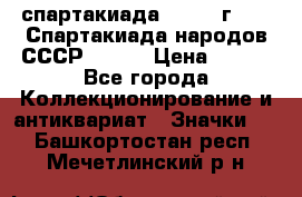 12.1) спартакиада : 1975 г - VI Спартакиада народов СССР ( 1 ) › Цена ­ 149 - Все города Коллекционирование и антиквариат » Значки   . Башкортостан респ.,Мечетлинский р-н